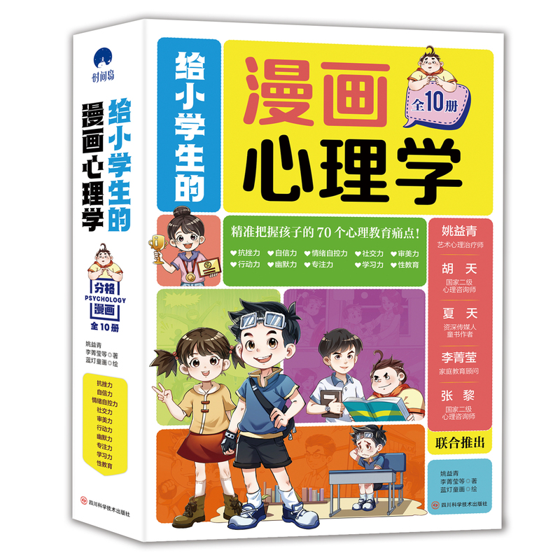 [全10册]给小学生的漫画心理学 [正版]给小学生的漫画心理学全10册 社交力抗挫力自信力学习力漫画趣味时间管理儿童心高清大图