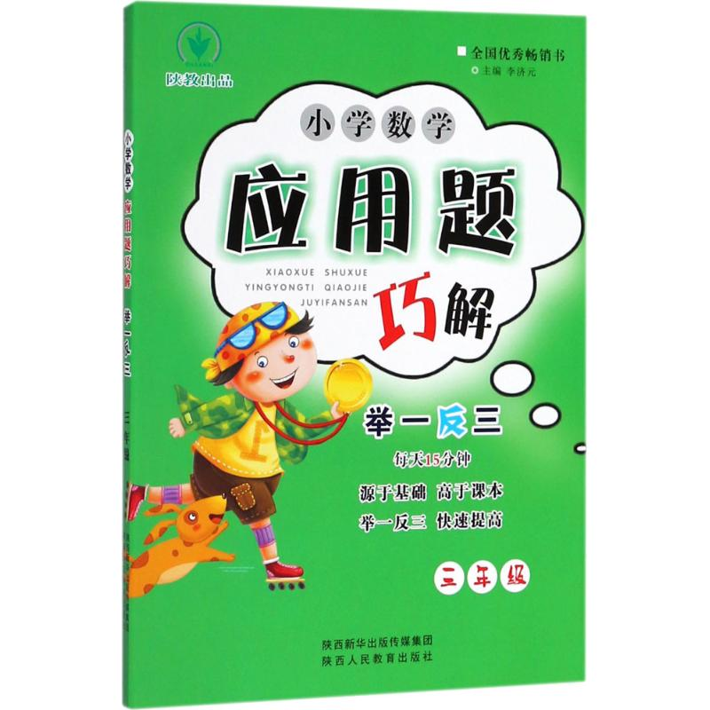 [M]小学数学应用题巧解举一反三-9787545055948
