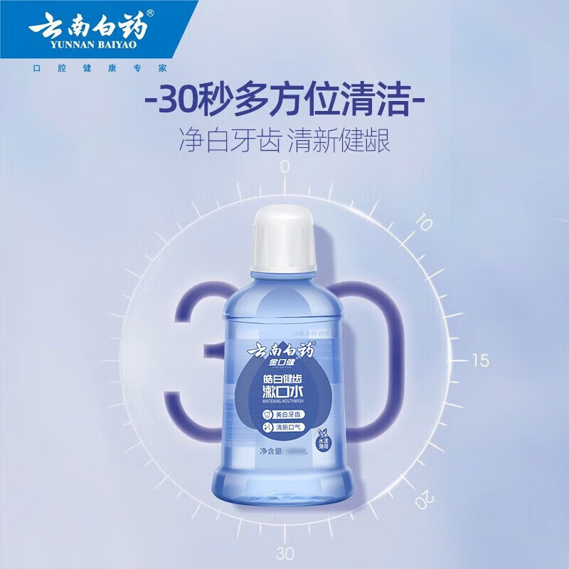 云南白药皓白健齿漱口水薄荷 250ml高清大图