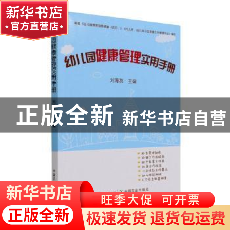 正版 幼儿园健康管理实用手册 刘海燕主编 中国农业出版社 978710
