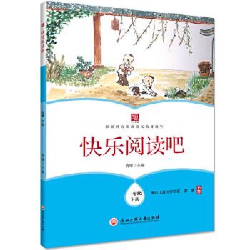 正版新书】快乐阅读吧 一年级下册黄雄9787517837435