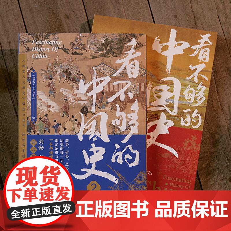 看不够的中国史1+2 套装全2册 蓄势顺势借势逆势4大主题 以轻松有趣的方式讲透中国古代多个关键转折时期新旧更迭的内在逻高清大图