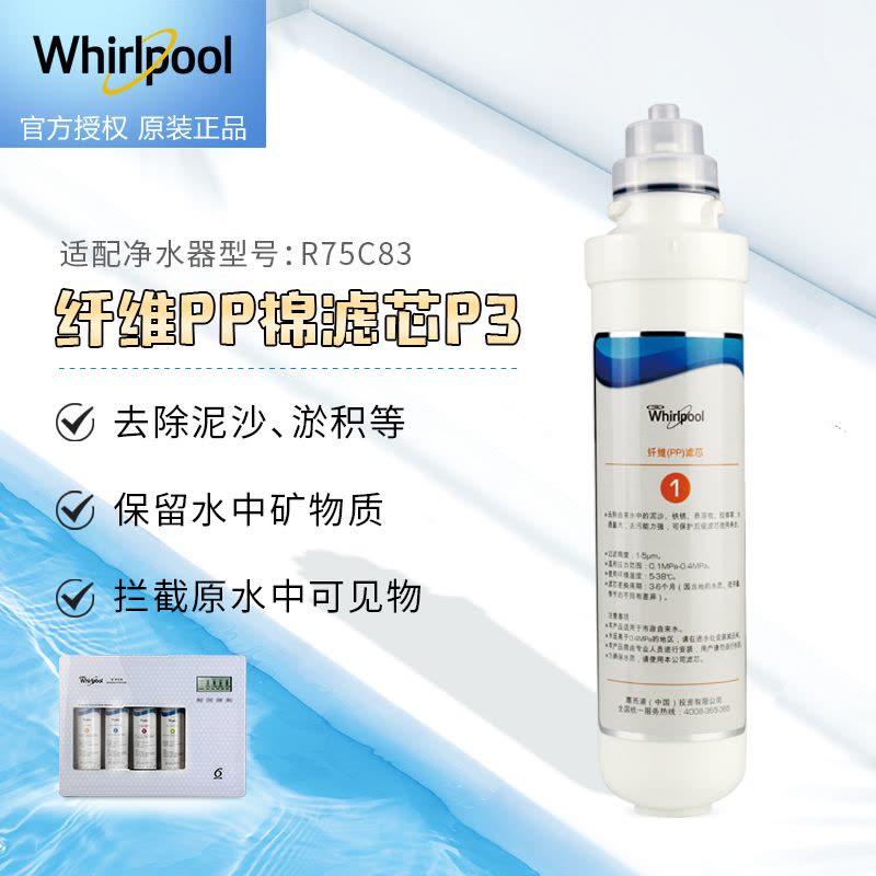 帮客材配 Whirlpool惠而浦净水器R75C83净水机 纤维PP棉滤芯 一级图片