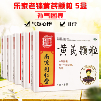 五盒]同仁堂黄芪颗粒 乐家老铺 黄芪颗粒9袋*5盒 (无蔗糖) 补气固表 用于气短心悸 自汗