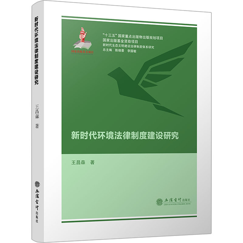 新时代环境法律制度建设研究高清大图
