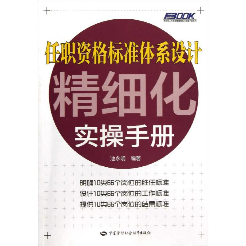 【N】任职资格标准体系设计精细化实操手册-9787504599827