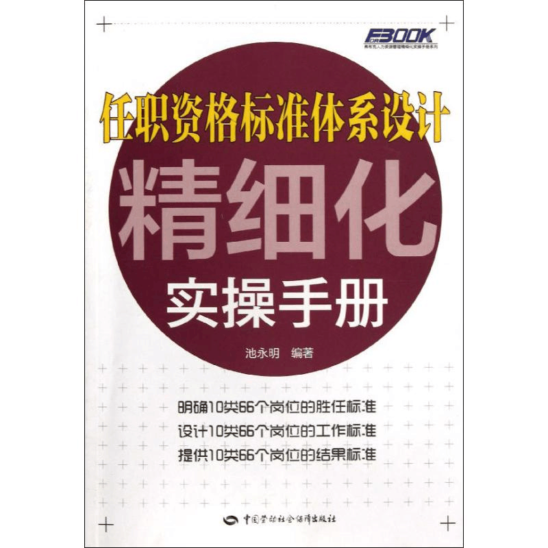 [N]任职资格标准体系设计精细化实操手册-9787504599827图片