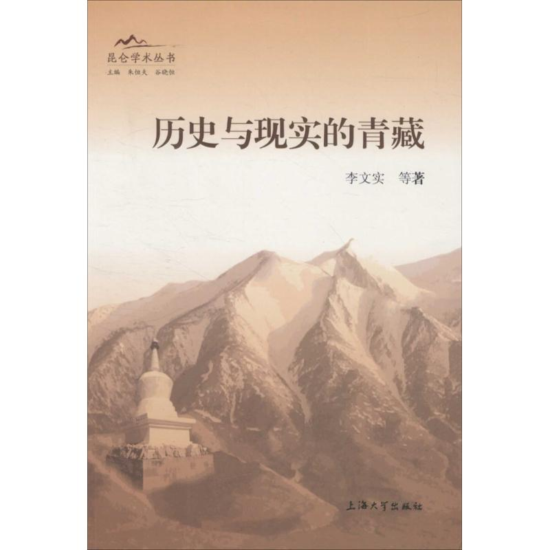 醉染图书历史与现实的青藏9787567100