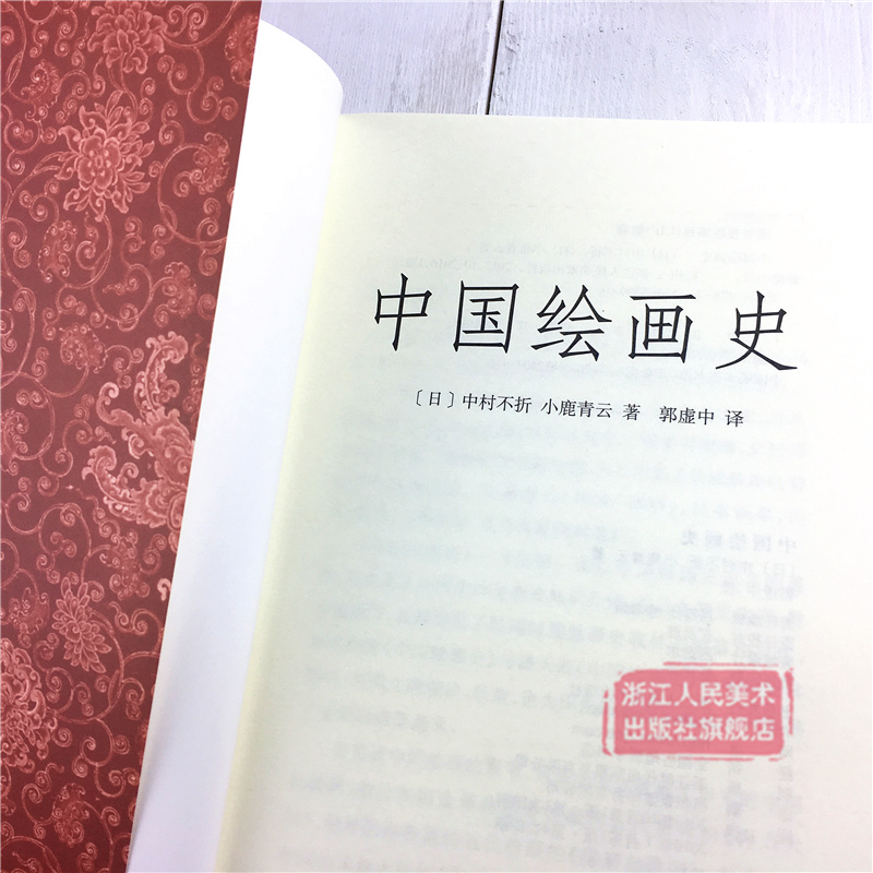[醉染正版]艺文志 中国绘画史/中村不折 小鹿青云 国画入门绘画基础理论教程 中国名画家花鸟山水画/正版中国传世名画美术高清大图
