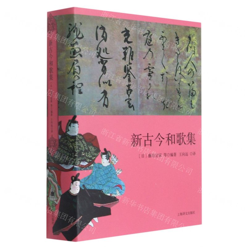 【N】新古今和歌集(精)-9787532785353