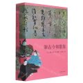 新古今和歌集(精)