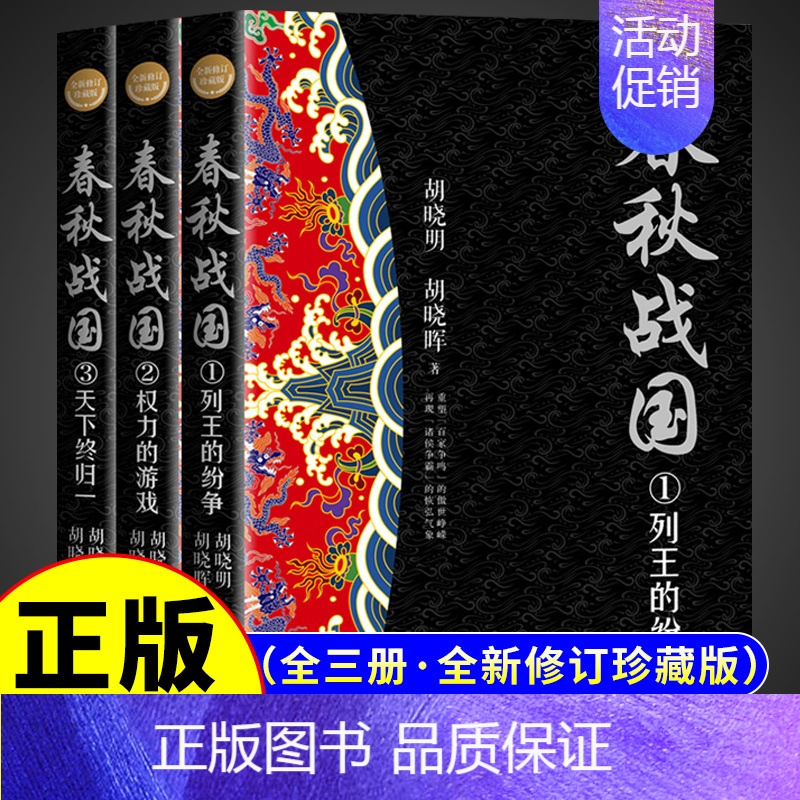 [正版] 春秋战国史书籍 全套三册(长篇历史小说经典书系) 典藏套装版 中国历史畅想小说春秋五霸争问鼎 战国七雄竞逐鹿高清大图