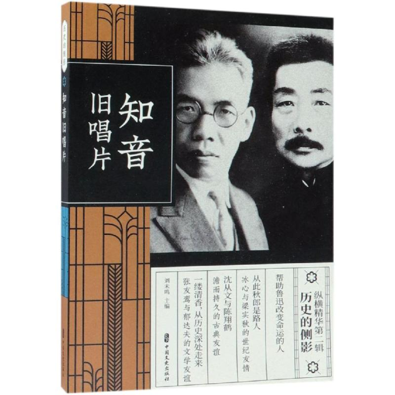 【M】知音旧唱片(纵横精华.第2辑)-9787520508735