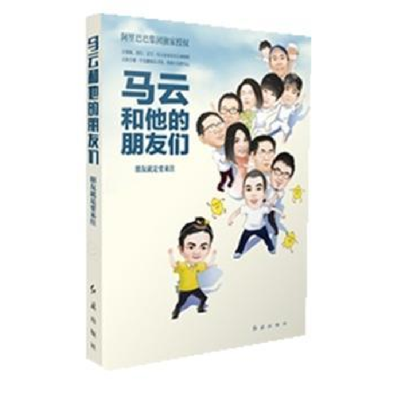 音像马云和他的朋友们:朋友就是要来往高海浩
