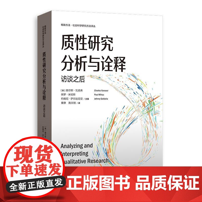 质性研究分析与诠释访谈之后 格致方法社会科学研究方法译丛美查尔斯瓦诺弗保罗米哈斯约翰尼萨尔达尼亚主编格致出版社研究方法质高清大图