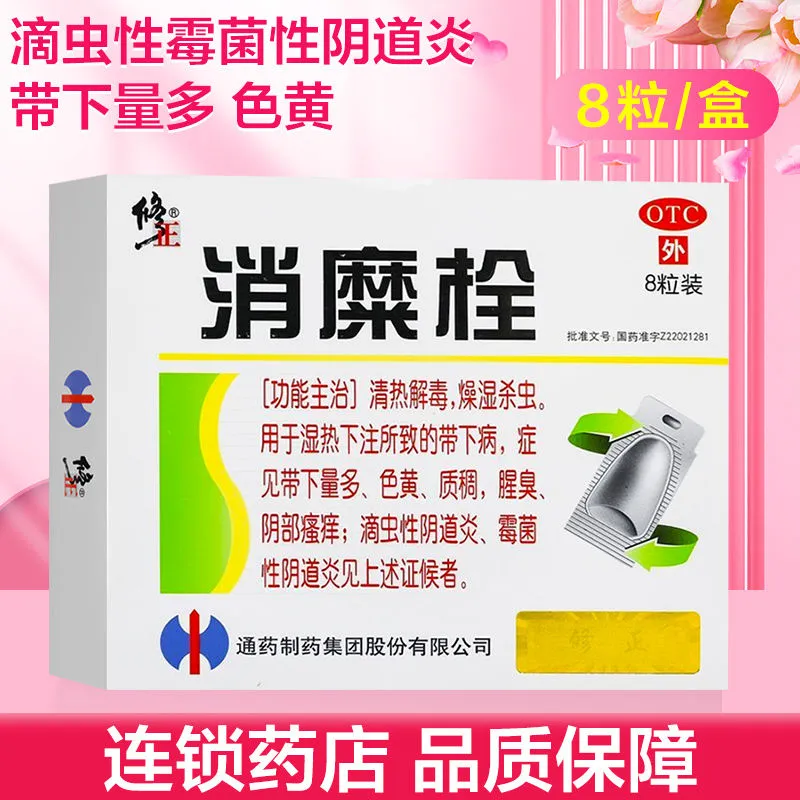 8粒/盒]修正消糜栓8粒 清热解毒 燥湿杀虫 瘙痒 滴虫性阴道炎 霉菌性阴道炎