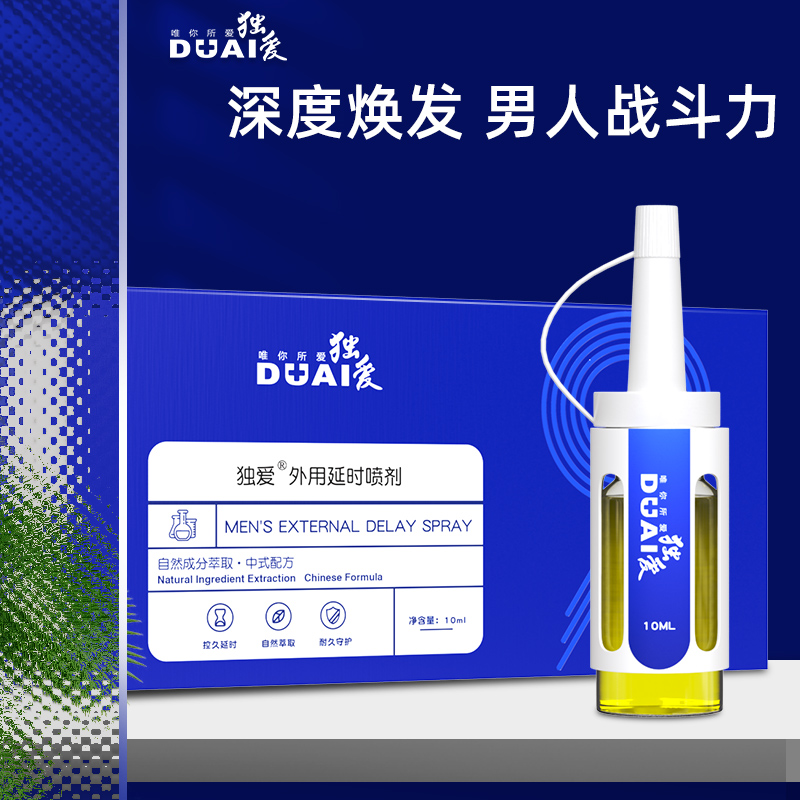 独爱(DUAI)男士外用延时喷剂滴管型中式延长湿巾喷雾液夫妻房事性生活用品男性时间成人情趣性用品非偉哥壮阳药印度神油高清大图