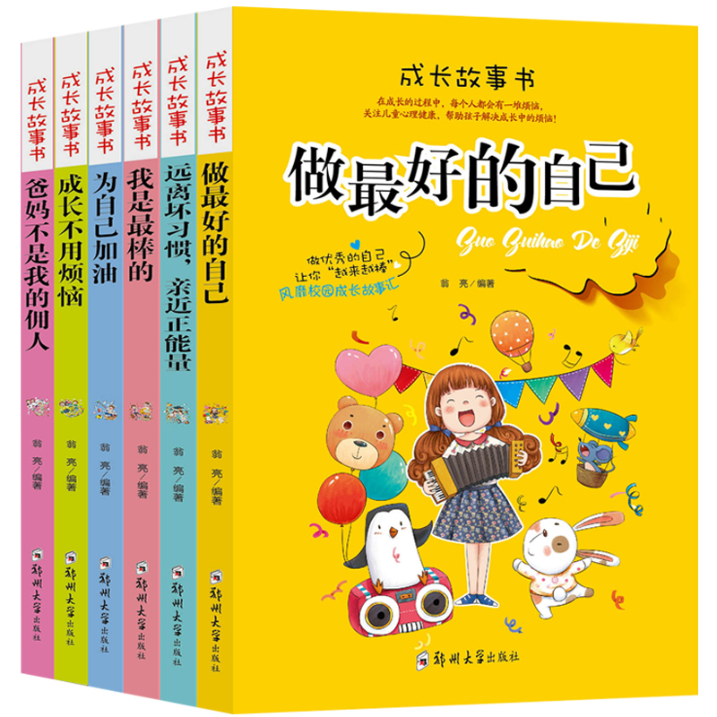 [正版]全套6册 小学生课外阅读书籍 成长故事书做好的自己全套6册6-7-8-9-10-12-15周岁小学生课外阅读一高清大图