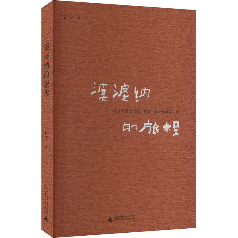 [M]婆婆纳的旅程-9787559866745高清大图
