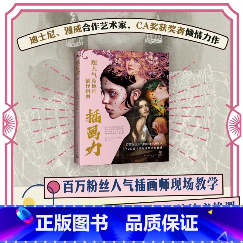 [正版]插画力:超人气肖像画创作指南 百万粉丝人气插画师现场教学12位艺术家肖像技法必修课肖像画插画绘画技法商业插画C高清大图