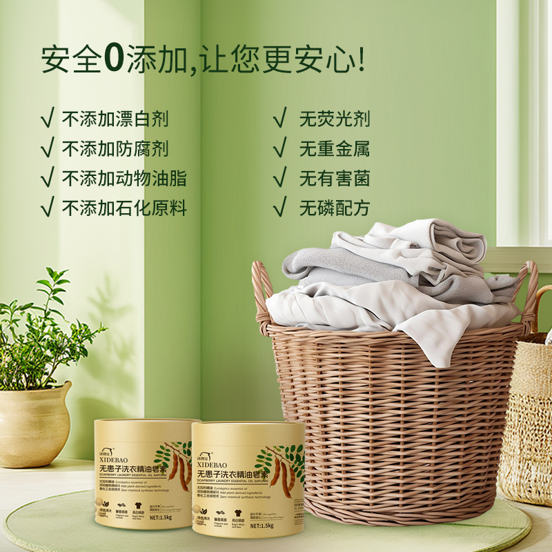 洗得宝 XDB-JYZS0827无患子洗衣精油皂素 绿色清洗 高效去污茶皂素 1.5kg 洗衣粉高清大图