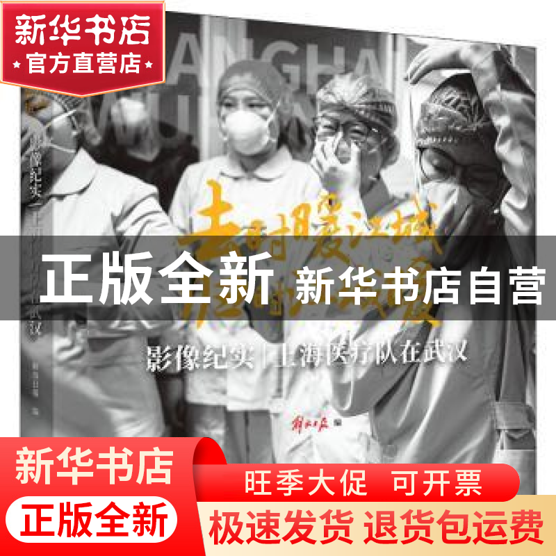 正版 去时暖江城 归时江城暖:影像纪实 上海医疗队在武汉 解放日