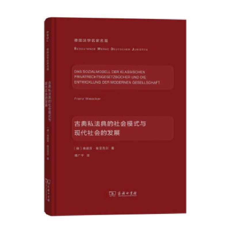 正版新书】古典私法典的社会模式与现代社会的发展【德】弗朗茨·维