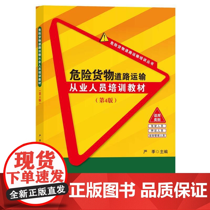 危险货物道路运输从业人员培训教材(第4版)严季人民交通出版社9787114200007正版书籍
