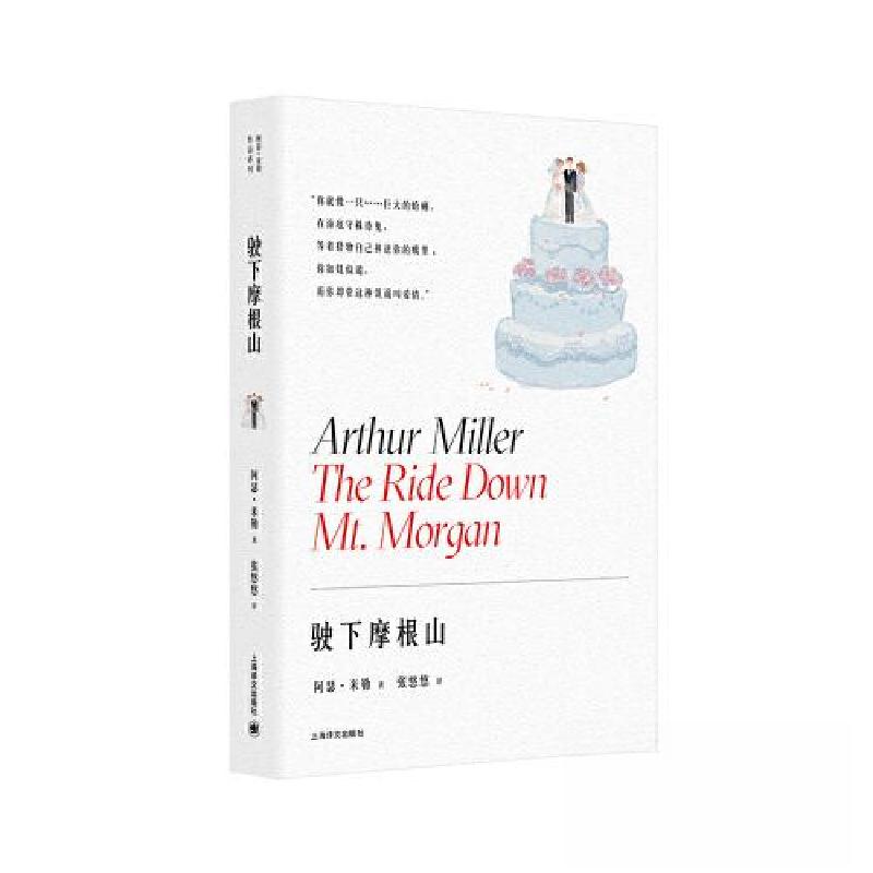 正版新书]驶下摩根山(阿瑟·米勒作品系列)阿瑟·米勒9787532791高清大图