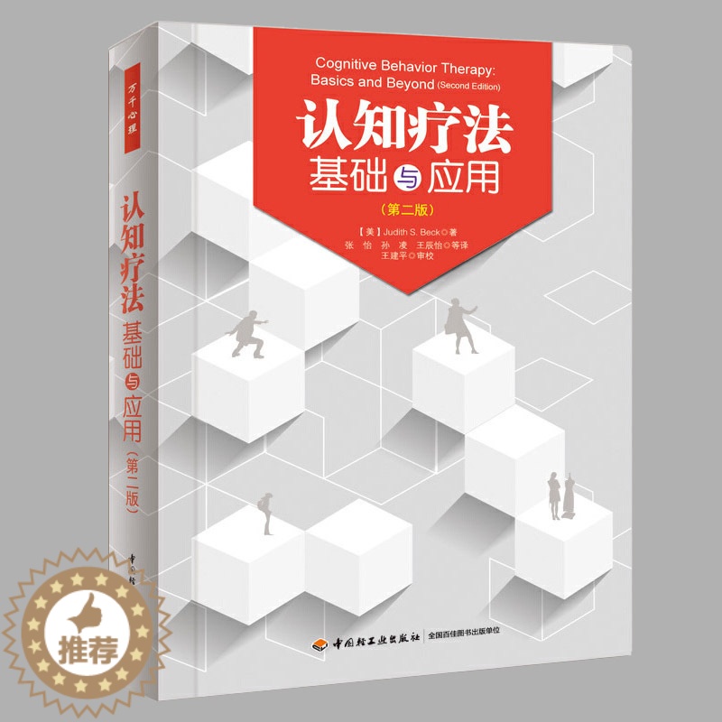 [醉染正版]认知疗法基础与应用第二版第2版 万千心理 认知行为疗法基础与治疗书籍心理学入门基础书籍心理咨询与心理治疗认知高清大图
