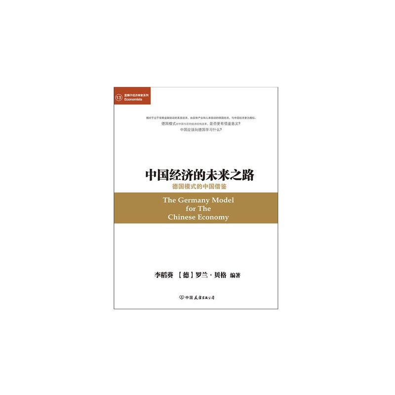中国经济的未来之路 德国模式的中国借鉴