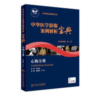 11中华医学影像案例解析宝典心胸分册(培训教材)978711724885322
