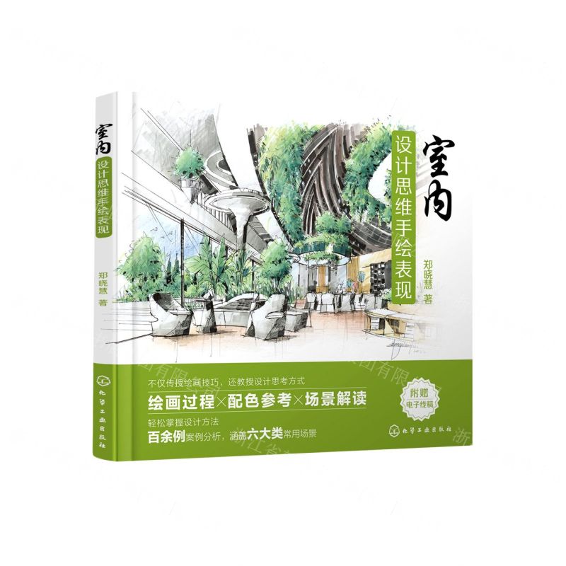 【N】室内设计思维手绘表现-9787122421449