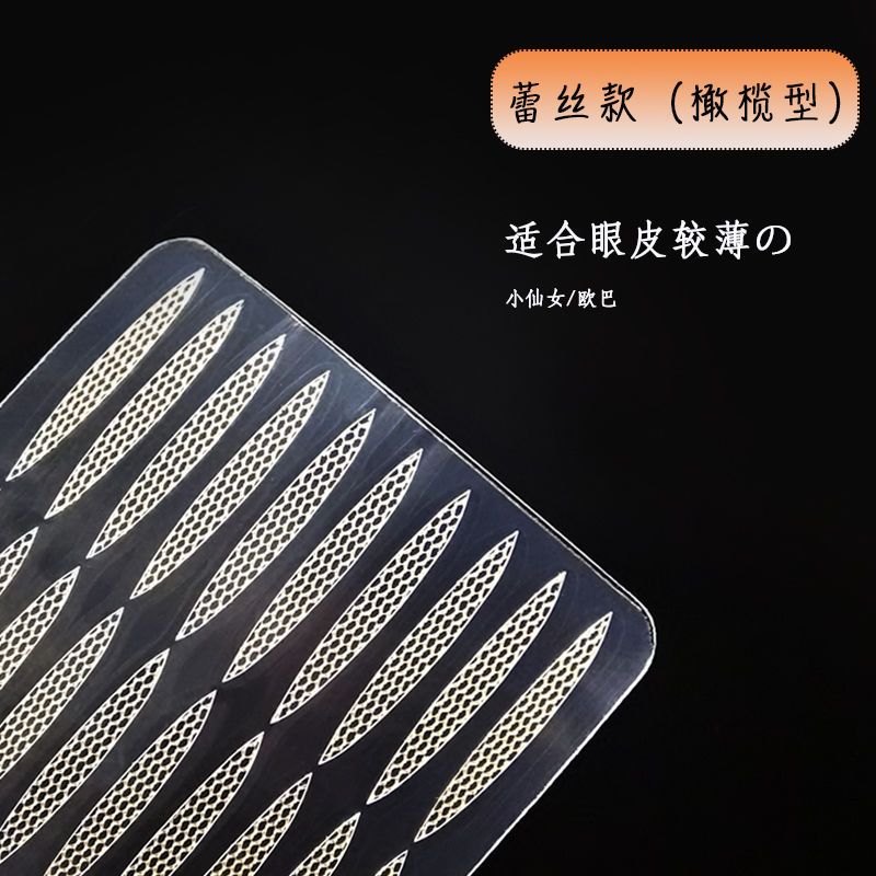 [不伤眼皮]蕾丝双眼皮贴遇水粘隐形无痕网纱透气内双化妆师专用 [半月]适合眼皮较松弛 6张120贴[喷瓶+辅助工具]