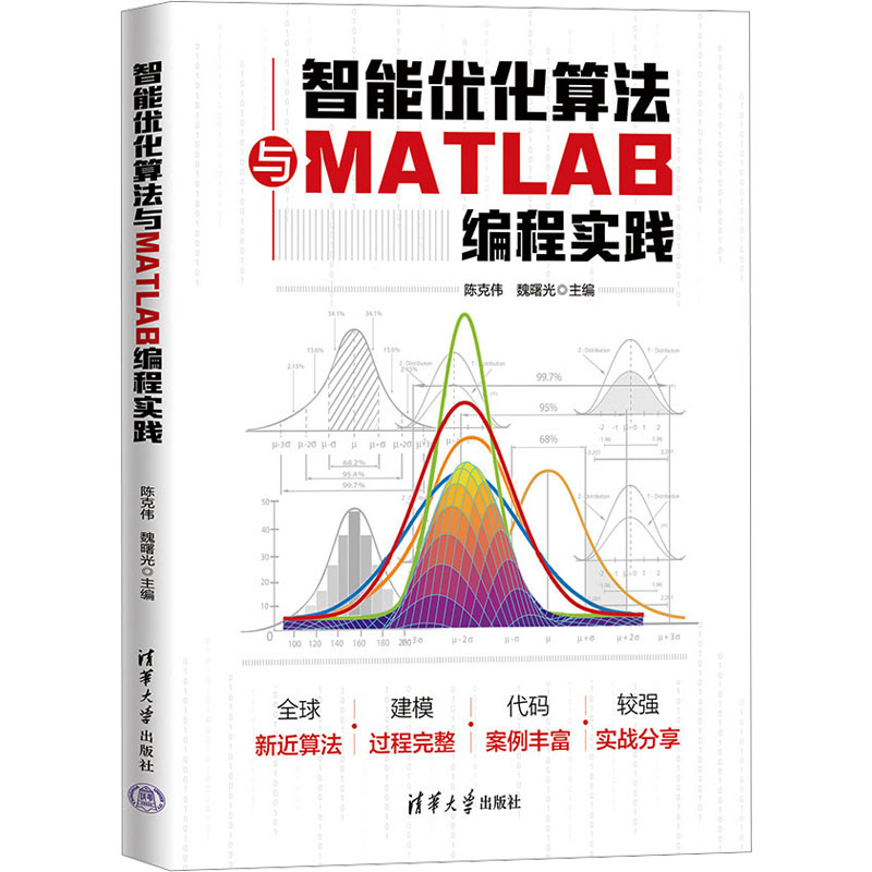 [M]智能优化算法与MATLAB编程实践-9787302648260高清大图