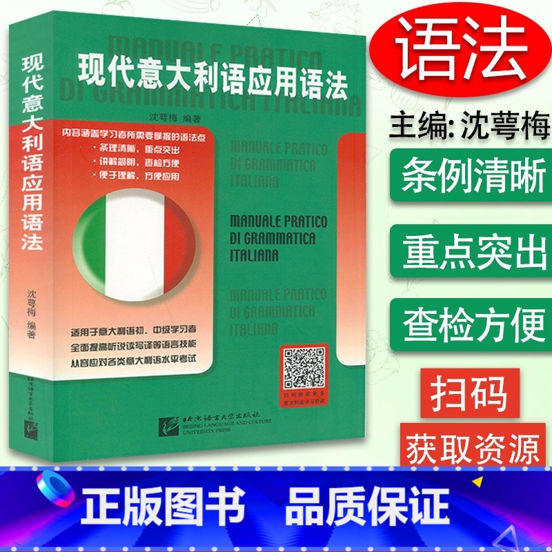 【正版】现代意大利语应用语法 适用于意大利语初级中级学习者 意大利语水平考试用书 入门零基础教程 意大利语语法 北京语