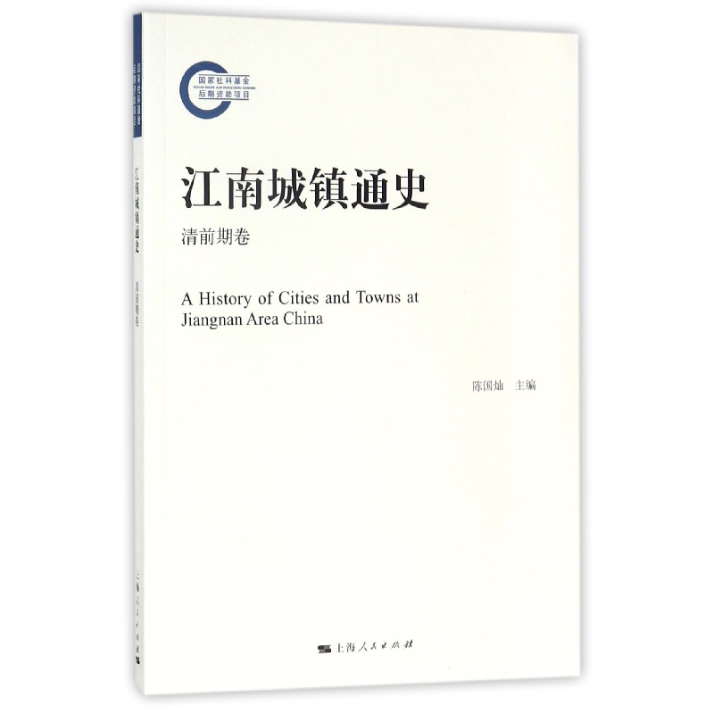 音像江南城镇通史(清前期卷)编者:陈国灿