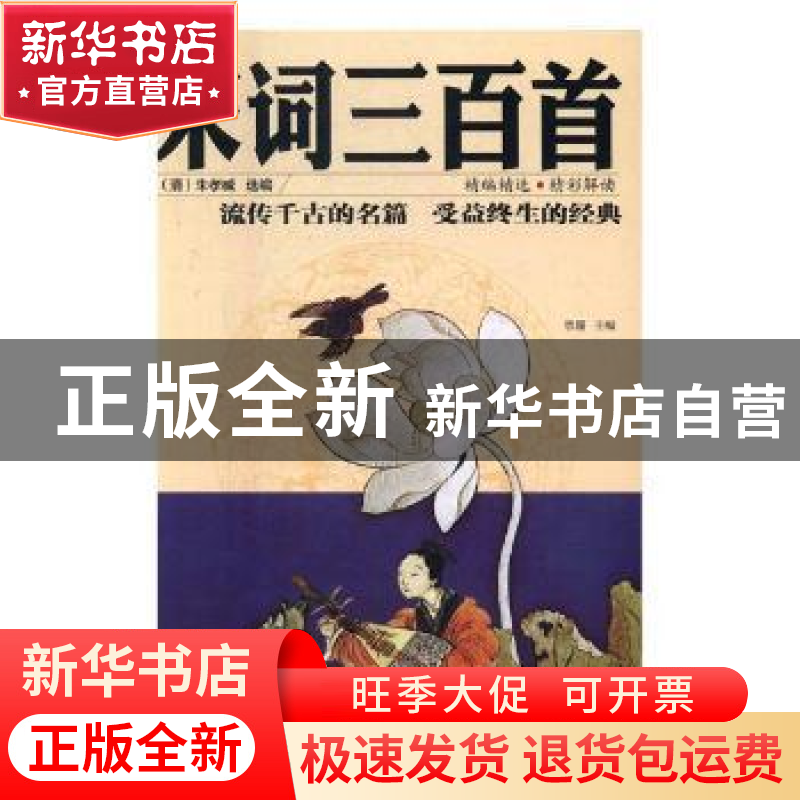 正版 宋词三百首:彩图全解 思履主编 沈阳出版社 9787544179720高清大图