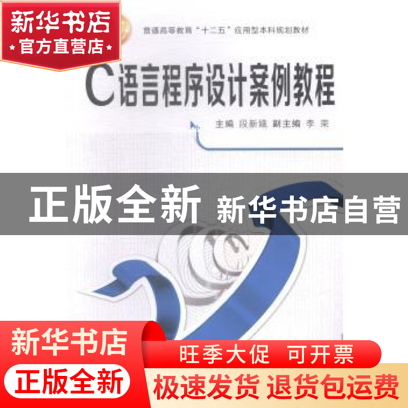 正版 C语言程序设计案例教程 段新娥主编 西安交通大学出版社 978高清大图