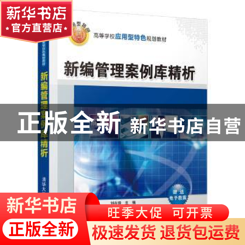 正版 新编管理案例库精析 刘兴倍主编 清华大学出版社 9787302447高清大图
