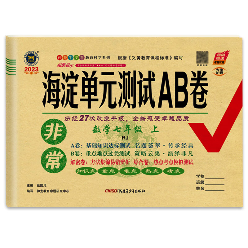 2023版神龙牛皮卷非常海淀单元测试AB卷七年级上册数学书人教版RJ初中初一7年级单元同步教材训练习册期中期末综合测试卷高清大图