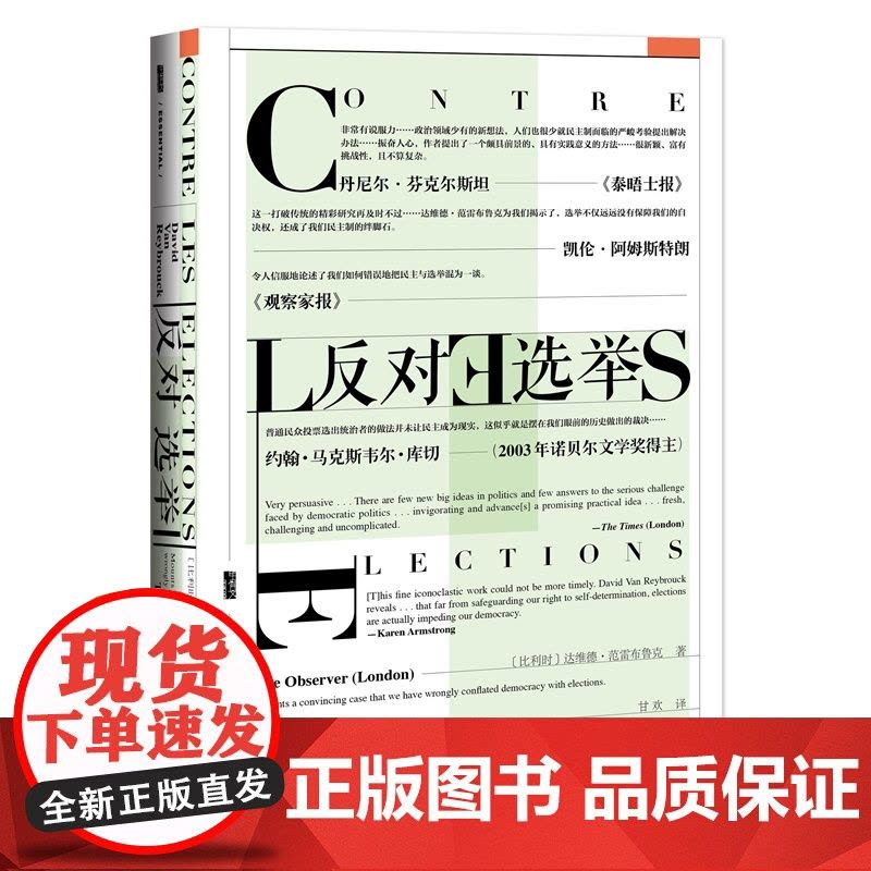 []甲骨文丛书·反对选举 社会科学文献出版社 正版书籍图片