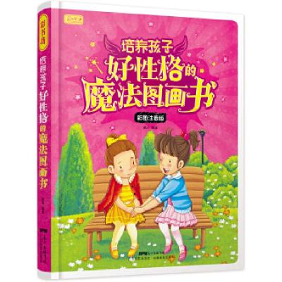 11彩书坊 培养孩子好性格的魔法图画书978753596586822