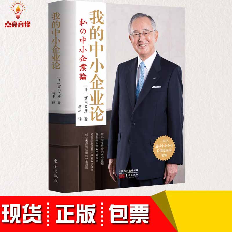 [正版]我的中小企业论 宫内义彦著中文版日本企业管理学 市场营销人力资源人生哲学团队企业管理经营工作方法技巧执行力 稻高清大图