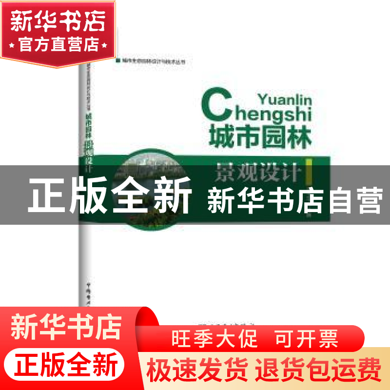 正版 城市园林景观设计 李玉平 中国电力出版社 9787519801540 书高清大图