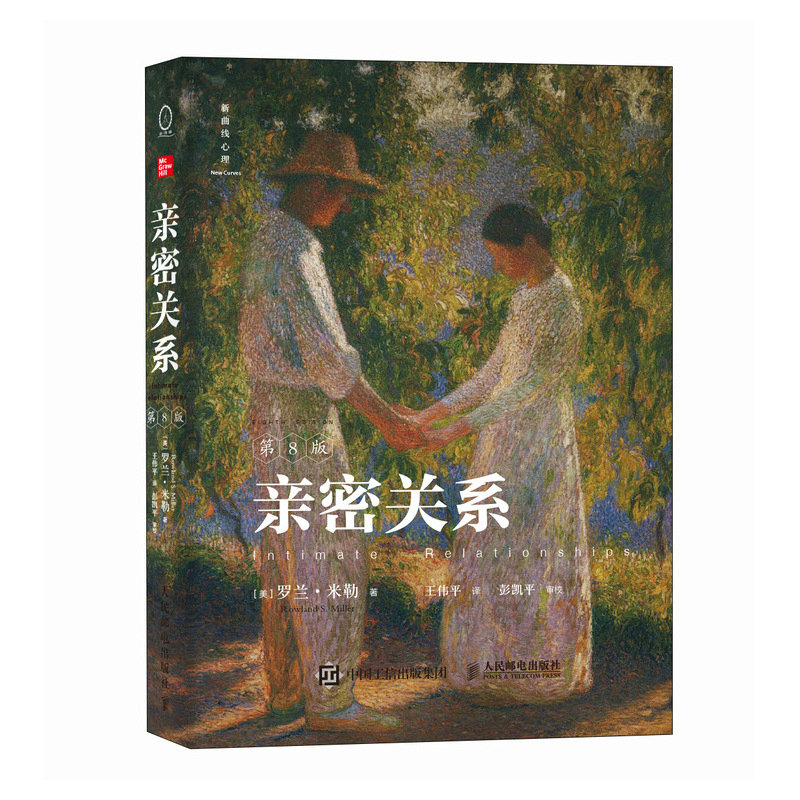 [正版]亲密关系第8版 亲密关系罗兰米勒两性关系两性心理书书籍婚姻人际关系沟通冲突情感百科全书高清大图