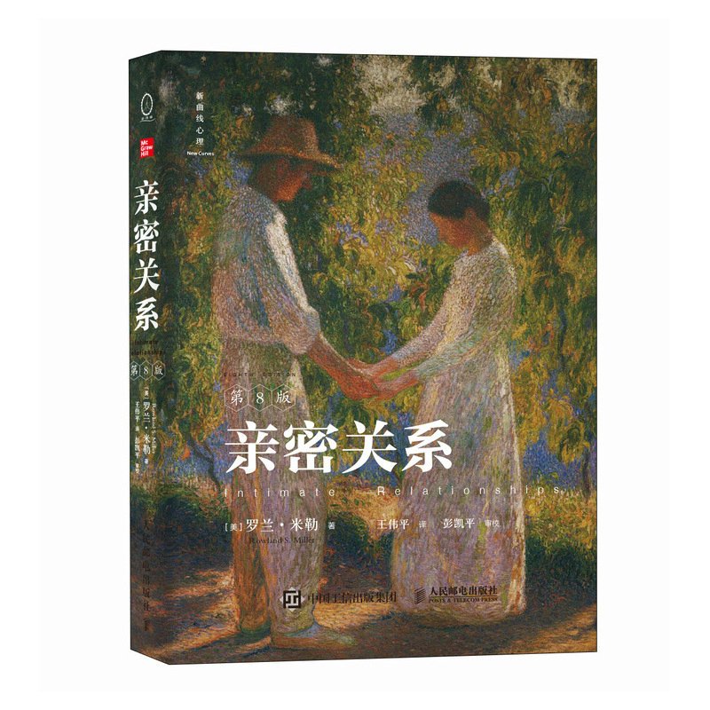 [正版]亲密关系第8版 亲密关系罗兰米勒两性关系两性心理书书籍婚姻人际关系沟通冲突情感百科全书