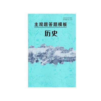 初中中考历史政治地理答题模板提分技巧必备资料知识点大全 初中历史答题模板