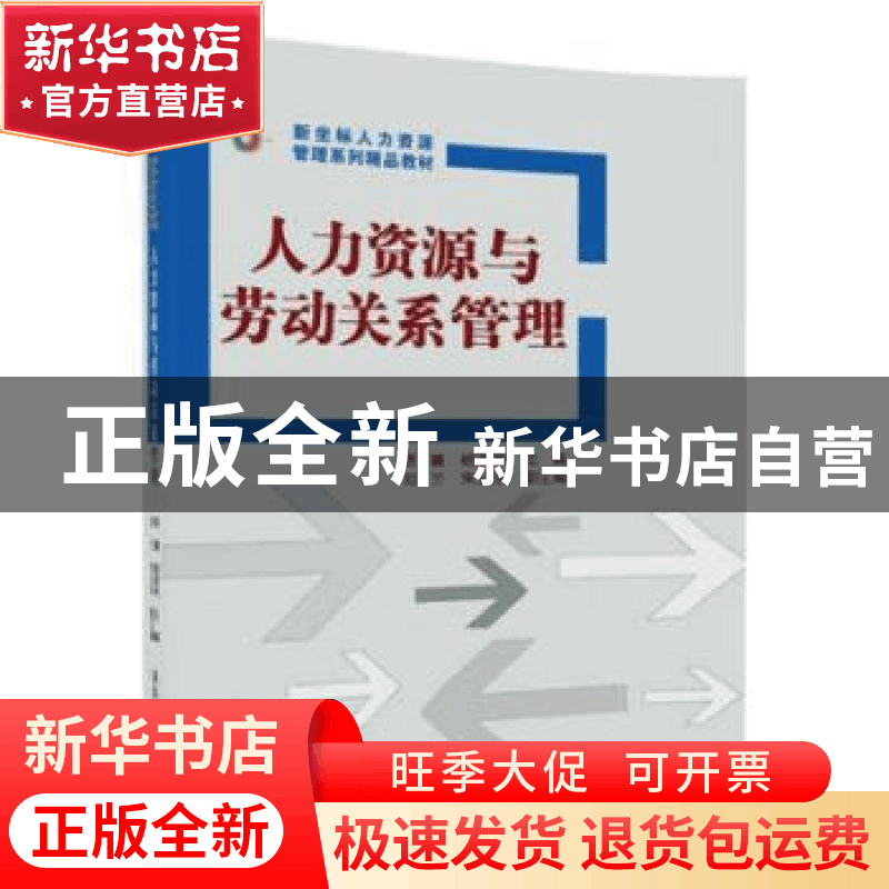 正版 人力资源与劳动关系管理 唐鑛,杨振彬主编 清华大学出版社图片