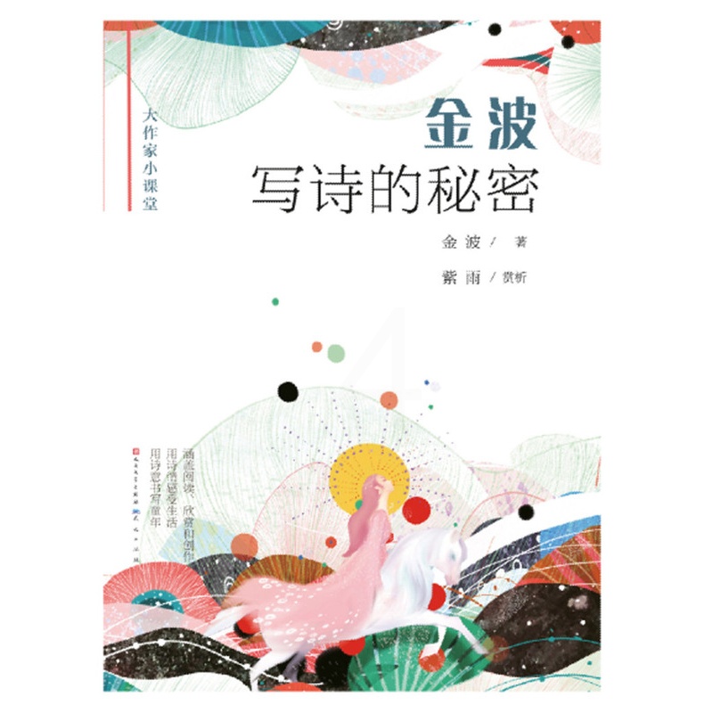 金波写诗的秘密/大作家小课堂 [正版]金波写诗的秘密/大作家小课堂高清大图